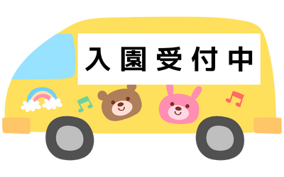 入園受付